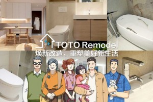 TOTO Remodel 焕新改造，重塑美好新生活