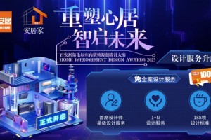 直通APDC亚太设计精英邀请赛！百安居室内装修原创设计大赛报名即将截止