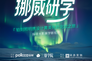 研学收官 设计破界｜铂刻照明携设计菁英共赴北欧之旅 探寻光影美学新视界