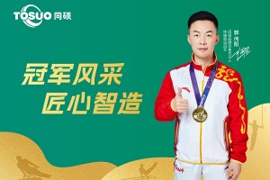 同硕智能科技携手体操奥运冠军郭伟阳，共启智慧生活新篇章