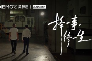 41 载匠心铸传奇，美梦思首部品牌纪录片现已温情上线