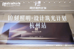 铂刻照明・设计筑光计划杭州站:光影盛宴,点亮设计新星